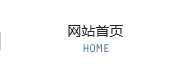 首页