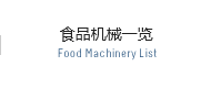 食品机械清单