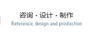 咨询/设计/制作